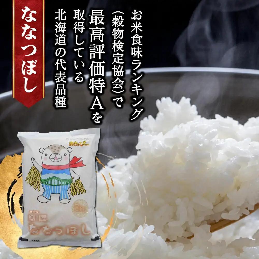 【令和7年】特Aランク 無洗米 旭川産ななつぼし 6kg（2kg×3）「あさっぴー」袋仕様 | ななつぼし_00405