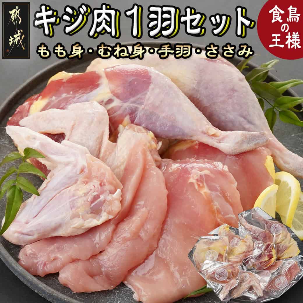 【ふるさと納税】【たしろ屋】都城産キジ肉1羽セット - 都城産キジ肉 1羽 もも身 むね(はね)身 手羽 ささみ セット 雉 雉肉 きじ肉 部位ごと小分け 部位 食べ比べ 高タンパク 低カロリー 送料無料 MJ-9910 【宮崎県都城市は2年連続ふるさと納税日本一！】