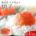 【ふるさと納税】博多まるきた水産 辛子明太子（切子）約1kg《30日以内に出荷予定(土日祝除く)》福岡県 鞍手郡 小竹町 無着色