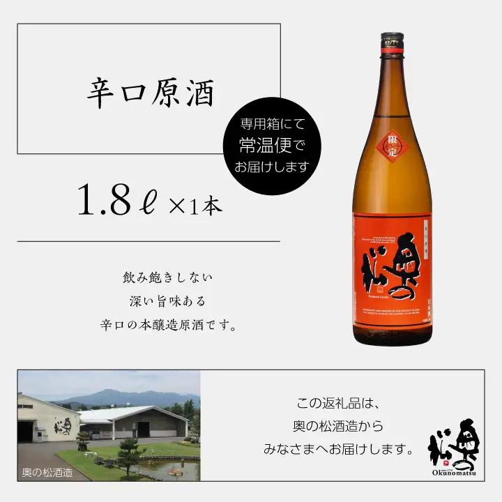 《2026年9月以降順次発送》辛口原酒【奥の松酒造株式会社】
