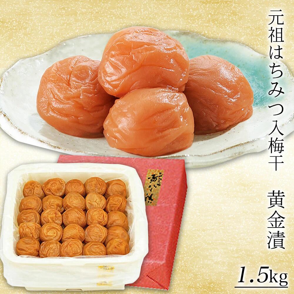 【ふるさと納税】元祖はちみつ入梅干　黄金漬(1.5kg)