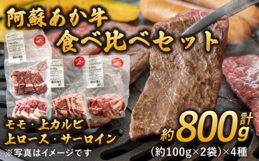 阿蘇 あか牛 食べ比べ セット  (モモ 上カルビ 上ロース サーロイン ) 約800g