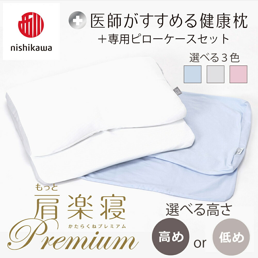 【ふるさと納税】【nishikawa/西川】New[医師がすすめる健康枕]もっと肩楽寝プレミアム&ピローケース付き 枕 高さ調節可能 ポリエステル/ポリエチレンパイプ ふとんの西川 寝具 頭圧分散 通気性 リバーシブル 贈り物 ギフト 送料無料