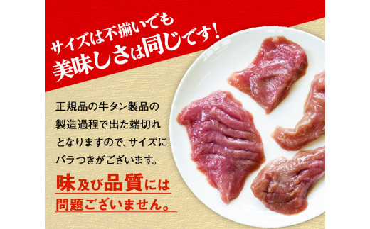 大人気！ 訳あり 切落し 牛たん 1kg（500g×2）牛タン バーベキュー 焼肉 BBQ オンラインワンストップ 自治体マイページ 宮城県 東松島市