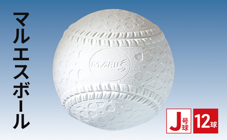 マルエスボール　J号球　12球　 公認球 軟式野球 小学生 天然ゴム ボール スポーツ スポーツ用品 運動 日本製 兵庫県 明石市