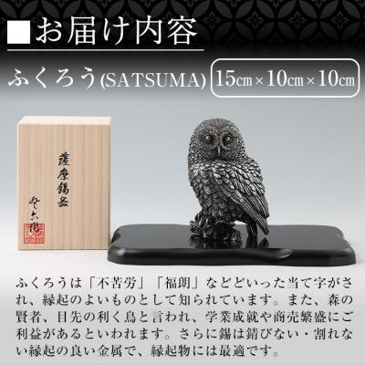 ふるさと納税 霧島市 薩摩錫器　置物ふくろう(SATSUMA)【薩摩錫器工芸館】　 P-308 |  | 02
