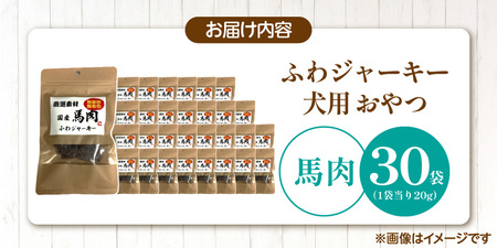 国産 ふわジャーキー 犬用おやつ（馬肉）20g×30袋_犬用 おやつ 20g × 30袋 セット内容 馬肉 ジャーキー 全犬種用 パウチ入り 肉 素材の旨味 無着色 高たんぱく質 やわらかい 厳選 ち