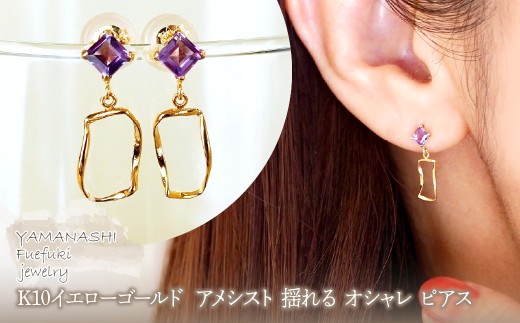 K10YG(10金) イエローゴールド アメシスト 揺れる オシャレ ピアス  保証書付 N034 242-066-c