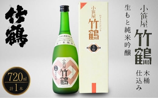 小笹屋竹鶴 生もと 純米吟醸 木桶仕込 720ml×1本【日本酒 酒 お酒 竹鶴酒造 燗酒 生酛 純米吟醸 広島県 竹原市】※北海道・沖縄・離島への配送不可
