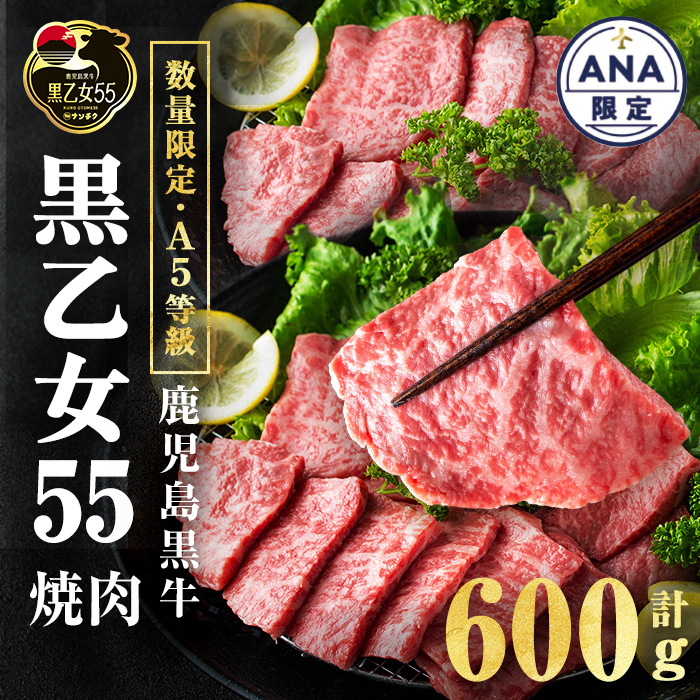 【ANA限定】【A5等級】鹿児島黒牛 黒乙女55 モモ焼肉 (計600g・300g×2P) 牛肉 国産 肉 焼肉 鹿児島県産 モモ肉 黒乙女55 a8-088