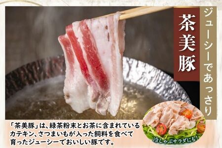 106-12 かごしま茶美豚しゃぶしゃぶ食べ比べセット