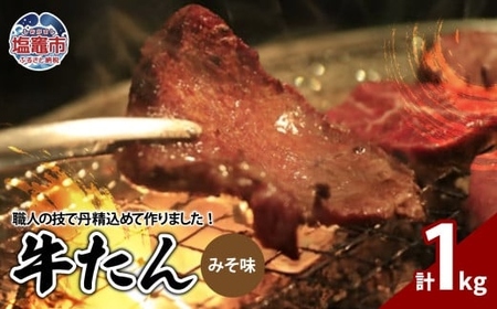 牛たんみそ味　1kg（250g×4パック）　【04203-0814】