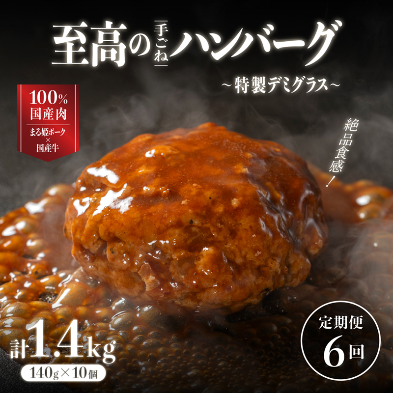 【定期便】まる姫ポークと国産牛の贅沢デミグラスハンバーグ 10個×6回 (計 8.4kg)｜送料無料 ハンバーグ 定期便 8.4kg まる姫ポーク 100％国産牛 デミグラスソース 特製デミグラス デミグラス 豚肉 牛肉 贅沢 調理済み 電子レンジ 温めるだけ 真空パック 個包装 湯煎｜CO-7