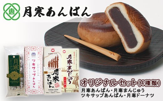 
                  月寒あんぱん本舗(株)ほんま恵庭工場オリジナルセット（4種類）【17003303】
                