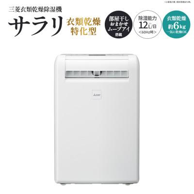 ふるさと納税 深谷市 三菱衣類乾燥除湿機　サラリ　【11218-1027】