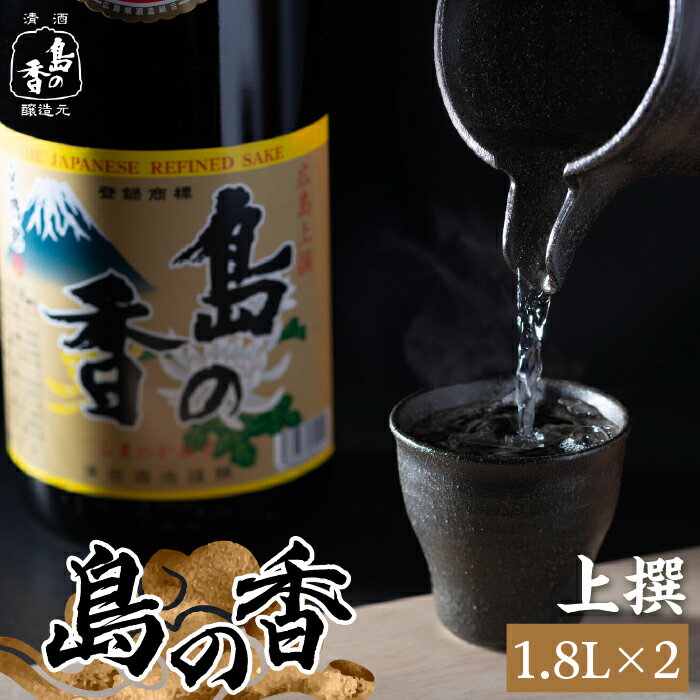 【ふるさと納税】【お中元対象】島の地酒！ 穏やかな瀬戸内海の海辺でうまれた『島の香』上撰 たっぷり1.8L×2本セット 日本酒 プレゼント ギフト 広島県産 江田島市/津田酒造株式会社 [XAK002] 日本酒 さけ sake 酒 お酒 アルコール 地酒 純米 大吟醸 焼酎 飲み比べ
