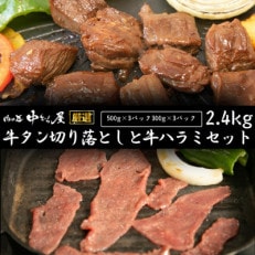 【訳あり品】肉の匠中むら屋厳選　牛タン切り落としと牛ハラミセット 2.4kg