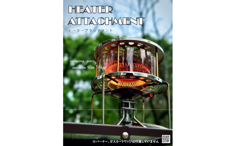ヒーターアタッチメント バーナー 暖房器具 バーナーストーブ コンロヒーター 防寒 調理 アウトドア キャンプ 防災グッズ 大田区 東京都