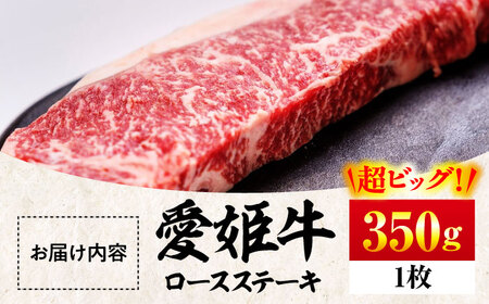 【お中元対象】【冷凍】上質なサシと赤身のうまみ！希少な国産ブランド牛！【冷凍】愛姫牛ロースステーキ　350g　愛媛県大洲市/有限会社 木村屋精肉店[AGCC001]牛肉焼肉ステーキ牛肉焼肉ステーキ牛肉