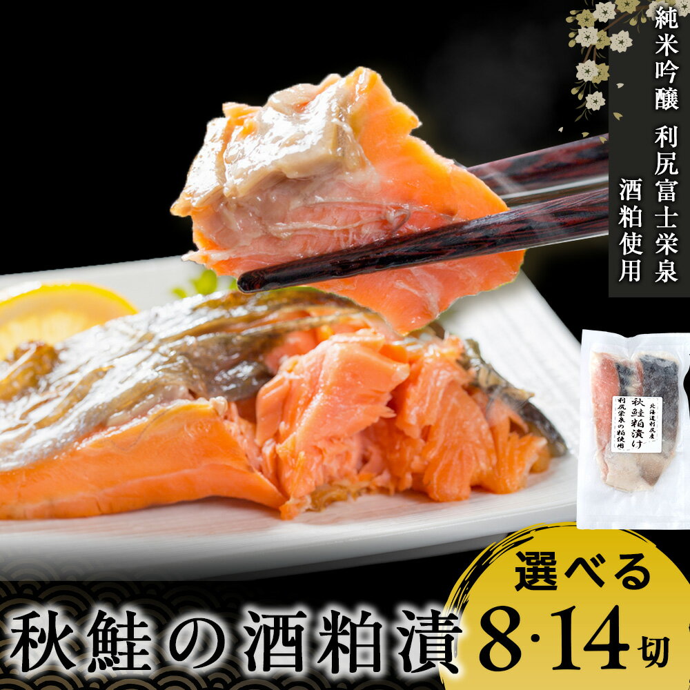 【ふるさと納税】【12月20日決済確定分まで年内発送】鮭の酒粕漬 選べる4パック8食分・7パック14食分 鮭 切り身 酒粕漬 酒粕 さかな 酒かす 魚 加工品 匠の酒粕漬北海道ふるさと納税 利尻富士町 ふるさと納税 北海道 海鮮 加工品 シャケ サケ 秋鮭