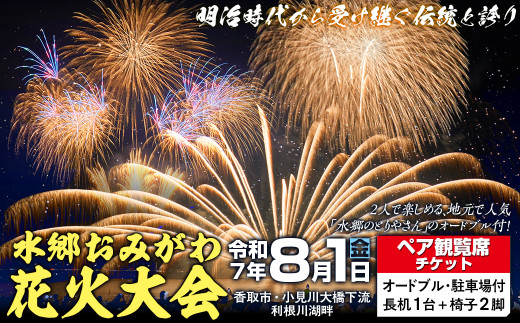 8/1(金) 水郷おみがわ花火大会 ペア観覧席チケット【オードブル・駐車場付き】/ 花火大会 花火 ペア観覧席チケット ペア 観覧席 チケット 観覧 イベント 夏 風物詩 水郷おみがわ花火大会 水郷のとりやさん 須田本店 オードブル 水郷 おみがわ 小見川 千葉県 香取市 KTRCK002