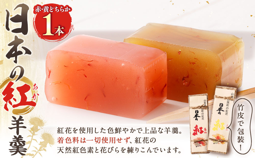 
            日本の紅 羊羹 1本 約280g 赤 黄 和菓子 スイーツ お菓子 おかし おやつ ようかん 羊かん
          