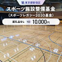 【ふるさと納税】スポーツ施設整備基金（スポーツレガシー2020（にこにこ）基金） 1口 10,000円