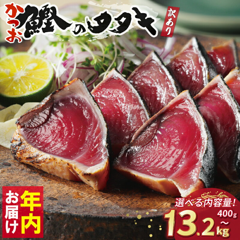 訳あり かつおのたたき 2.5kg