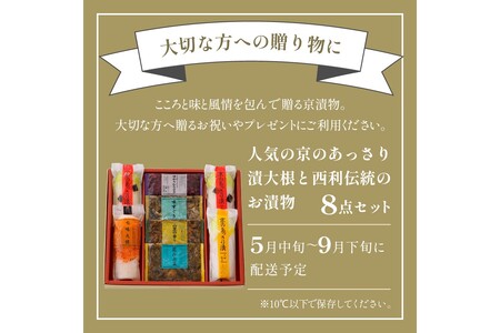 【京漬物の西利】人気の京のあっさり漬大根と西利伝統のお漬物　8点セット　＜浅漬け 無添加・京漬物 詰め合わせ＞