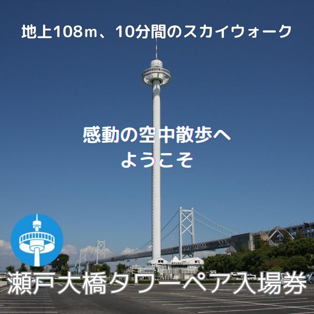 【ふるさと納税】瀬戸大橋タワー　大人ペア入場券 | 瀬戸大橋タワー 入場券 券 人気 おすすめ 送料無料