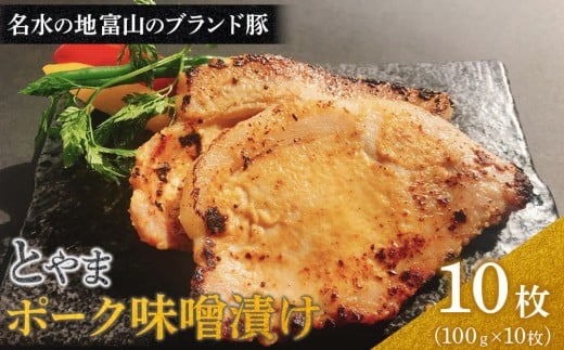 【名水の地富山のブランド豚】とやまポーク味噌漬け 100ｇ×10枚 | 豚肉 味噌漬け 富山 ブランド豚 富山市 和食 惣菜 冷凍 お惣菜 厚揚げ 豚肉 ブタ ぶた 加工食品 和風惣菜 豚肉料理 料理食材 食品ギフト 人気 おすすめ 送料無料