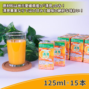 POM アシタノカラダ 清見 ジュース ( 機能性表示食品 ) ( 125ml 紙パック ／ 15本 ) ｼﾞｭｰｽ ｵﾚﾝｼﾞｼﾞｭｰｽ 100% ｵﾚﾝｼﾞｼﾞｭｰｽ みかん ｵﾚﾝｼﾞ ｼﾞｭｰ