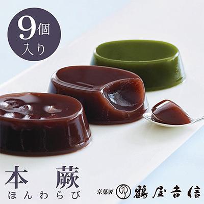 ふるさと納税 亀岡市 夏限定 本蕨9個入 こしあん/小倉/抹茶 3種類《京菓匠 鶴屋吉信》