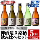 【ふるさと納税】三浦屋オリジナル！出水市芋焼酎飲み比べセット(300ml×5本) 芋焼酎 焼酎 アルコール お酒 飲みくらべ 限定 専用化粧箱 ギフト 贈り物【酒舗三浦屋】