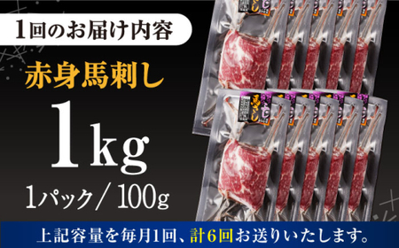 【全6回定期便】赤身 馬刺し 計約1kg(約100g×10パック) 【五右衛門フーズ】[AYBV051]
