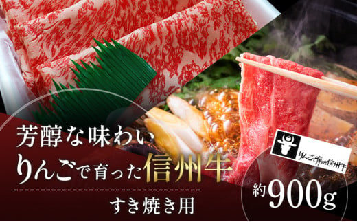 【りんごで育った信州牛】すき焼き用約900g入り 【 牛肉 信州牛 すき焼き 黒毛和牛 A5 肉 お肉 牛 和牛 すきやき すき焼 しゃぶしゃぶ 焼肉 焼き肉 BBQ バーベキュー ギフト A5等級 