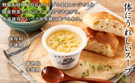 レンジで1分 野菜をMOTTOスープ 4個 具だくさんスープ