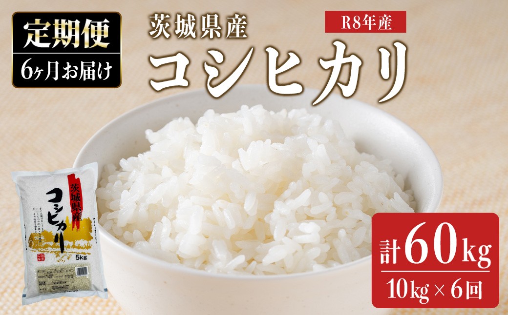 
                  【10kg×6回 定期便】米 こめ お米 コメ 茨城県産 こしひかり コシヒカリ 10kg × 6ヶ月定期便 米 お米 令和8年産 精米 白米 こめ コメ ご飯 10キロ 新米 【みたざき米穀】【ho1820】米 白米 精米 お米 新米 茨城県産米 米好き 米10kg 米10キロ 令和8年米 令和8年産米 おいしい米 米どころ 定期
                