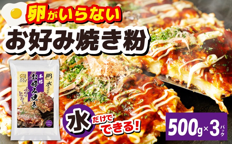 099H3772 【スピード発送】本場大阪泉州お好み焼き 卵がいらないお好み焼き粉 500g×3パック