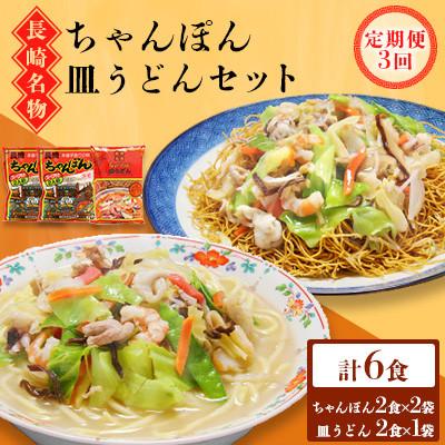 ふるさと納税 南島原市 【毎月定期便】長崎ちゃんぽん皿うどんセット 6食 (ちゃんぽん4食、皿うどん2食)(南島原市)全3回