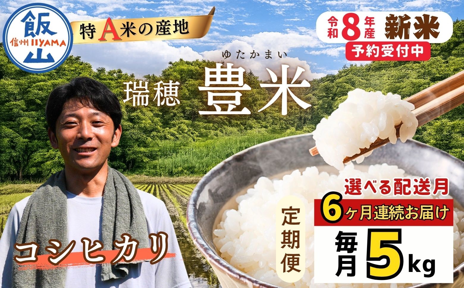
                  【令和8年新米予約】《定期便 6回》＼配送開始月が選べる ／ こしひかり 精米 5kg 瑞穂 豊米 5㎏×6回 合計30kg｜長野県 飯山市 新米 お米 米 コメ ごはん 白米 精米 お試し 美味しい 特A
                
