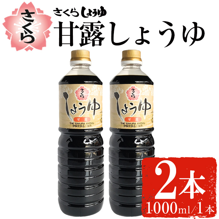 No.1170 さくらしょうゆ・甘露(1,000ml×2本)【伊集院食品工業所】