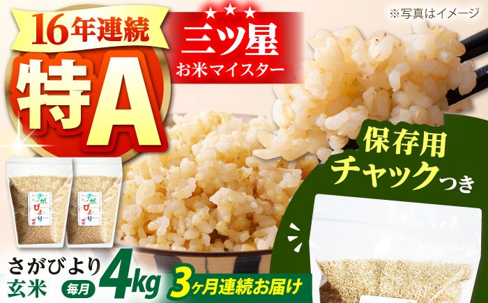 
            【全3回定期便】佐賀県産 さがびより 玄米 各2kg×2袋＜保存に便利なチャック付＞【株式会社中村米穀】 [HCU010]
          