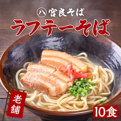 ふるさと納税 浦添市 ラフテーそば(10食)三枚肉 もちもち生麺 特製スープ付き|沖縄そば【宮良そば】