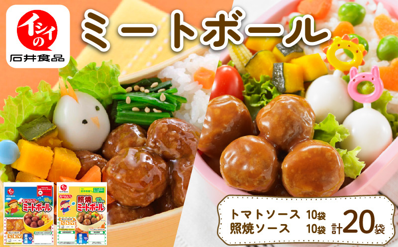 
            イシイのミートボール2種セット 計20袋 トマトソース味・照り焼き味 (1袋10個入り) （弁当 お弁当 お弁当 おかず お弁当のおかず 国産 鶏肉 小分け 包装 セット 惣菜 冷蔵 おかず トマト ソース 夕食 昼食 簡単 調理 電子レンジ こども 子供 京丹波町 石井食品
          