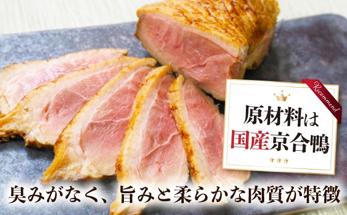 合鴨ロース 250g 鴨 かも カモ 鴨肉 鴨ロース 合鴨 合鴨ロース かも肉 おつまみ 合鴨ロースト 鴨ロースト