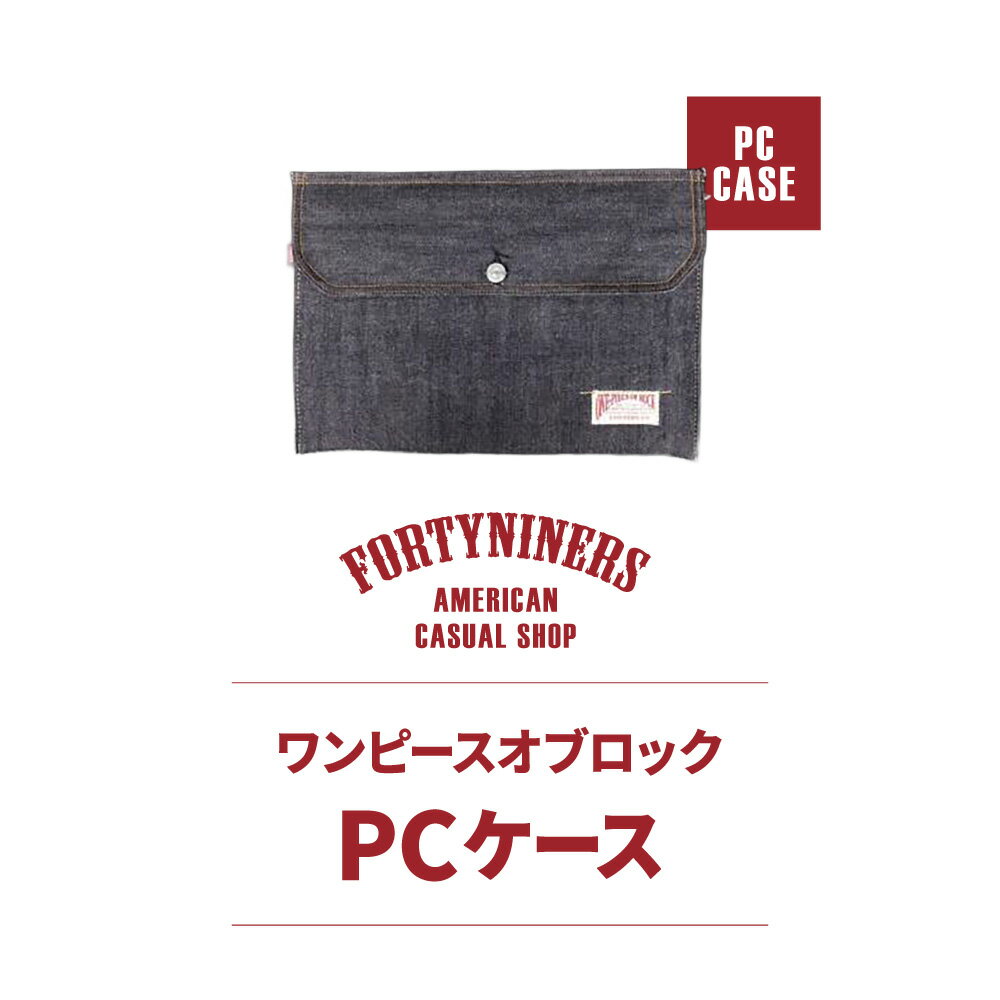 【ふるさと納税】FORTYNINERS ワンピースオブロック PCケース 有限会社ヨークハウス 滋賀県 東近江市 B-E09 デニム パソコンケース タブレットケース