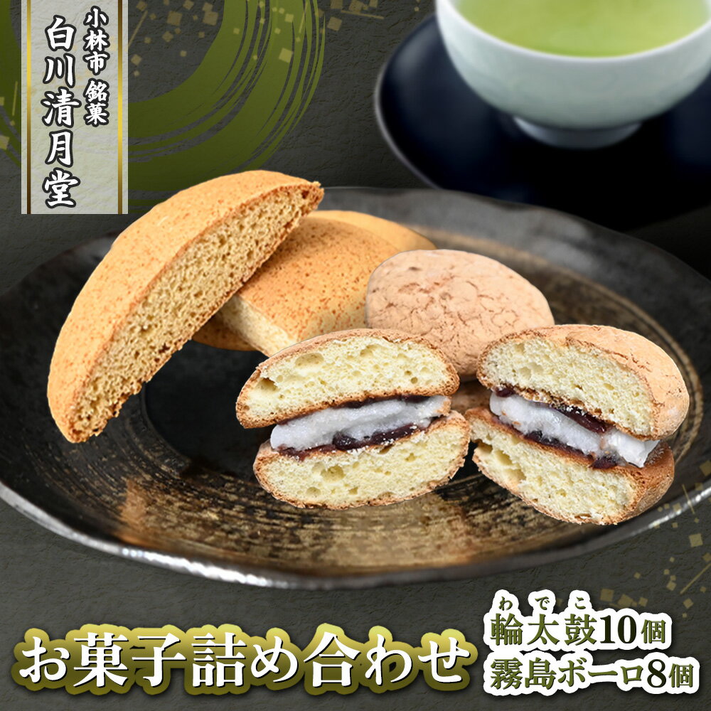 【ふるさと納税】【地元銘菓】お菓子詰め合わせ18個入（菓子 スイーツ 和菓子 ブッセ 餅 あんこ ボーロ 銘菓 宮崎県）