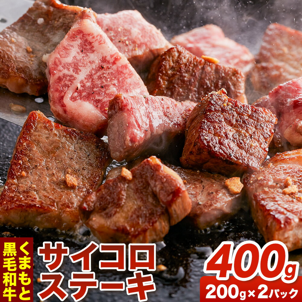 【ふるさと納税】くまもと黒毛和牛のサイコロステーキ 200g×2 牛肉 冷凍 《30日以内に出荷予定（土日祝除く）》 熊本県 産山村 くまもと黒毛和牛 黒毛和牛 冷凍 ステーキ サイコロステーキ スパイス にんにく塩 送料無料 富士商株式会社【配送不可地域：離島】