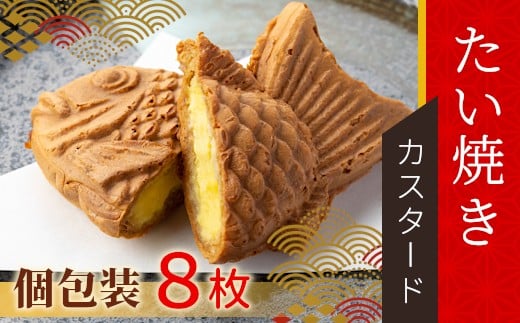 
5秒に1枚売れている！ たい焼き カスタード 8枚入り 個包装 クリーム 鯛焼き めでたい 和菓子 スイーツ お祝い 6000円
